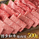 【ふるさと納税】【和牛の旨味を堪能！】博多和牛 牛肉 焼肉 500g＜株式会社MEAT PLUS＞那珂川市 [GBW003] 1