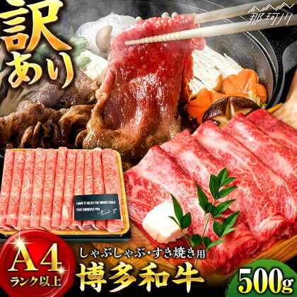 【和牛の旨味を堪能！】博多和牛 牛肉 しゃぶしゃぶ すき焼き 500g＜株式会社MEAT PLUS＞那珂川市 [GBW004]