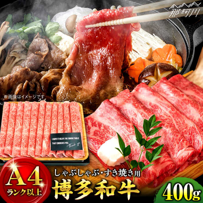 6位! 口コミ数「3件」評価「5」【A4ランク以上！】博多和牛 牛肉 しゃぶしゃぶ すき焼き 400g＜株式会社MEAT PLUS＞那珂川市 牛肉 肉 黒毛和牛 ブランド牛 ･･･ 