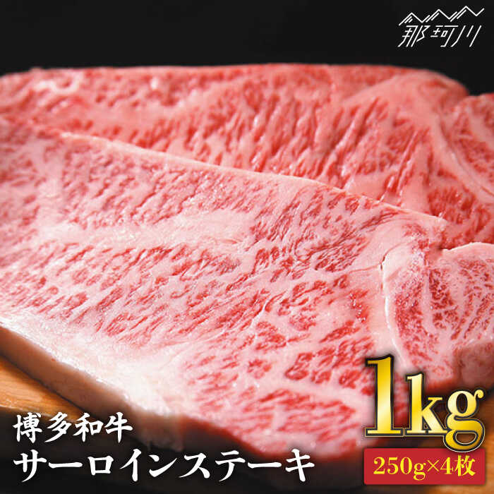 [溢れる肉汁と濃厚な旨味]博多和牛 牛肉 サーロイン ステーキ 250g 4枚[株式会社MEAT PLUS]那珂川市 牛肉 肉 黒毛和牛 ブランド牛 国産 BBQ バーベキュー 