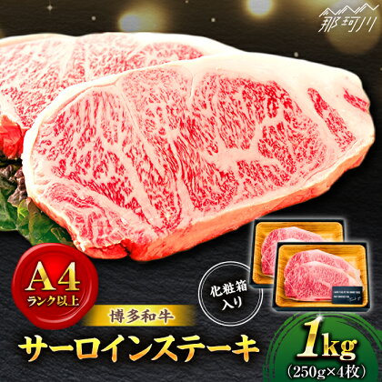 【溢れる肉汁と濃厚な旨味】博多和牛 牛肉 サーロイン ステーキ 250g 4枚＜株式会社MEAT PLUS＞那珂川市 牛肉 肉 黒毛和牛 ブランド牛 国産 BBQ バーベキュー [GBW011]