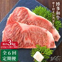 【全6回定期便】 肉汁が溢れ、口中に旨味が広がる！ 福岡の上質な黒毛和牛【博多和牛】のステーキセットです！ 500g（250g×2枚）を月に一度全6回、その日仕入れた牛肉の中から、いい部位だけを厳選してお届けいたします。 【牛肉の王様】サーロインをお届け！ 博多和牛は、肉質はやわらかく、噛むと肉汁が溢れ、濃厚な旨みが口中に広がります。 ひと手間でより美味しく お使いになるときは、前夜から冷蔵庫内で自然解凍していただくことをお勧めします。 時間はかかりますが、肉の旨味成分の流出が最小限に抑えられ、より美味しくお召し上がりいただけます。 丁寧にお届けします！ 特別な日のお供に、大切な方への贈り物に是非ご活用ください！ 株式会社 MEAT PLUS 経営理念である「あなたの暮らしに“Plusの喜びと感動”をお届けする」を深く追求してきました。 全国のお客様の元へ【美味しい】をお届けできるように、これからもより良い商品づくりを心がけていきたいと考えております。 お客様やご家族が毎日元気で暮らせるために、安全・安心・信頼できる企業であり続けることを前提として、全社で食品安全を最優先に企業活動に取り組んでおります。 注意事項 ※部位はお選びいただけませんので、予めご了承ください。 ※掲載画像はサンプルです。 その他返礼品はこちら！ 【溢れる肉汁と濃厚な旨味】博多和牛 牛肉 サーロイン ステーキ 500g（250g×2枚）＜株式会社MEAT PLUS＞那珂川市 【全3回定期便】博多和牛 牛肉 サーロイン ステーキ 500g（250g×2枚）＜株式会社MEAT PLUS＞那珂川市 【全12回定期便】博多和牛 牛肉 サーロイン ステーキ 500g（250g×2枚）＜株式会社MEAT PLUS＞那珂川市 【厳選部位使用！】博多和牛 牛肉 A5 サーロイン ステーキ 250g×1枚＜株式会社MEAT PLUS＞那珂川市 商品説明 名称【全6回定期便】【溢れる肉汁と濃厚な旨味】博多和牛サーロインステーキセット 500g（250g×2枚）＜株式会社MEAT PLUS＞那珂川市 内容量牛サーロイン：500g（250g×2枚） （国産黒毛和牛肉/サーロイン） ※この内容を月1回全6回お届けします。 賞味期限 発送から3ヶ月 配送方法冷凍 配送期日【2023年8月末までのご入金分】 初回発送：お申し込み翌月の15日までに発送 2回目以降：毎月15日までに発送 【2023年9月以降のご入金分】 初回発送：お申し込み翌月の5日〜20日頃までに発送 2回目以降：毎月5日〜20日頃までに発送 提供事業者株式会社　MEAT PLUS 検索ワード：肉 牛肉 博多和牛 サーロイン ステーキ #/肉/牛肉/博多和牛/