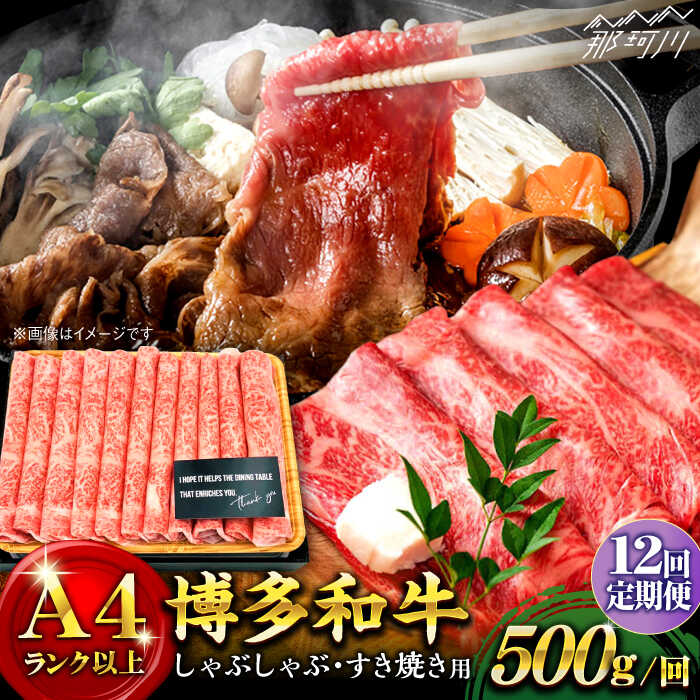 【ふるさと納税】【全12回定期便】博多和牛 牛肉 スライス しゃぶしゃぶ すき焼き 500g＜株式会社MEAT PLUS＞那珂川市 定期便 牛肉 肉 黒毛和牛 ブランド牛 国産 BBQ バーベキュー [GBW024]