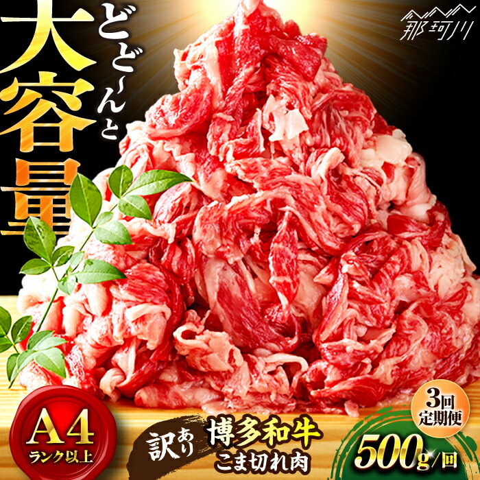 【ふるさと納税】【全3回定期便】博多和牛 牛肉 切り落とし 500g＜株式会社MEAT PLUS＞那珂川市 定期...