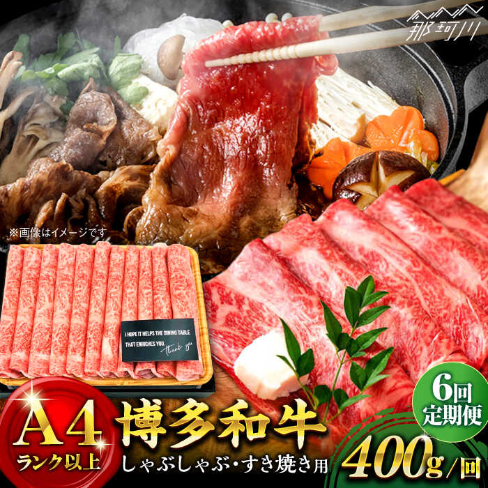 12位! 口コミ数「1件」評価「4」【全6回定期便】博多和牛 牛肉 スライス しゃぶしゃぶ すき焼き 400g＜株式会社MEAT PLUS＞那珂川市 定期便 牛肉 肉 黒毛和牛･･･ 