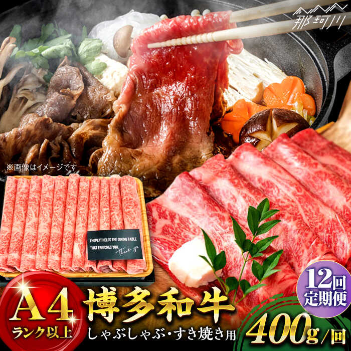 5位! 口コミ数「1件」評価「5」【全12回定期便】博多和牛 牛肉 スライス しゃぶしゃぶ すき焼き 400g＜株式会社MEAT PLUS＞那珂川市 定期便 牛肉 肉 黒毛和･･･ 