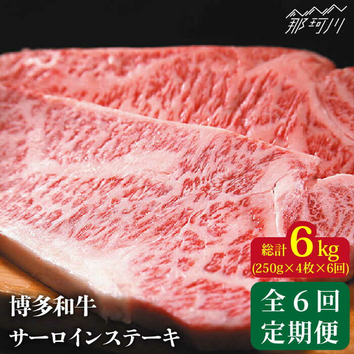 21位! 口コミ数「0件」評価「0」【全6回定期便】博多和牛 牛肉 サーロイン ステーキ 1kg（250g×4枚）＜株式会社MEAT PLUS＞那珂川市 定期便 牛肉 肉 黒毛･･･ 