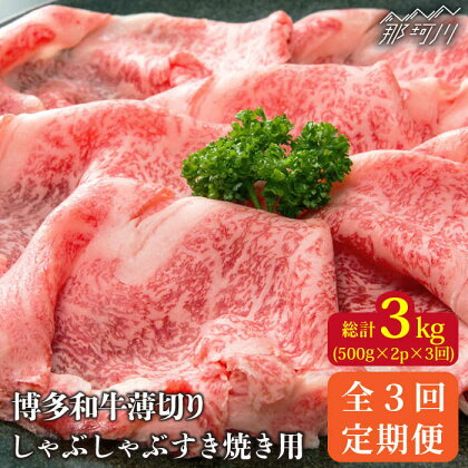 【全3回定期便】博多和牛 牛肉 スライス しゃぶしゃぶ すき焼き 1kg（500g×2p）＜株式会社MEAT PLUS＞那珂川市 定期便 牛肉 肉 黒毛和牛 ブランド牛 国産 BBQ バーベキュー [GBW040]