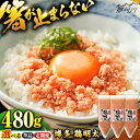 【ふるさと納税】【選べる定期便】【華味鳥×明太子の名物コラボ!】博多 鶏明太 480g (120g×4パック) or 900g (300g×3パック)<株式会社...