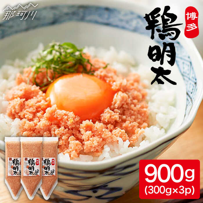 [華味鳥×明太子の名物コラボ!]博多 鶏明太 300g×3パック(業務用)[株式会社MEAT PLUS]那珂川市 辛子明太子 明太子 卵 魚介類 鶏 鶏肉 ふりかけ 