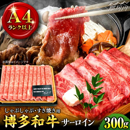 【A4ランク以上！】博多和牛 サーロイン しゃぶしゃぶ すき焼き用 300g＜株式会社MEAT PLUS＞那珂川市 牛肉 肉 黒毛和牛 ブランド牛 国産 BBQ バーベキュー [GBW047]