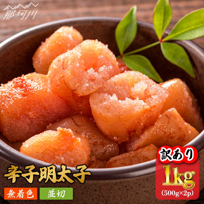 [訳あり]無着色 辛子明太子 並切 1kg(500g×2p)[株式会社MEAT PLUS]那珂川市 辛子明太子 明太子 卵 海鮮 魚介類 おつまみ