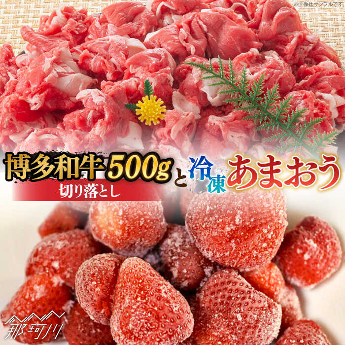 【訳あり】博多和牛 切り落とし ＆ あまおう セット1.3kg＜株式会社MEAT PLUS＞那珂川市 牛肉 肉 黒毛和牛 ブランド牛 国産 BBQ バーベキュー あまおう いちご 苺 フルーツ 果物 [GBW059]