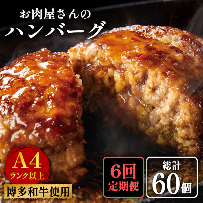 18位! 口コミ数「0件」評価「0」【全6回定期便】【溢れる肉汁！】お肉屋さんの手ごね 特上 ハンバーグ 10個＜株式会社MEAT PLUS＞那珂川市 定期便 [GBW062]