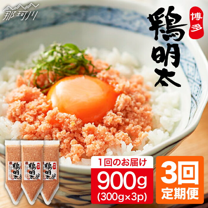 [全3回定期便][華味鳥×明太子の名物コラボ!]博多 鶏明太 300g×3パック(業務用)[株式会社MEAT PLUS]那珂川市 定期便 辛子明太子 明太子 卵 魚介類 鶏 鶏肉 ふりかけ 