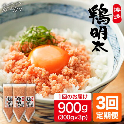 【全3回定期便】【華味鳥×明太子の名物コラボ！】博多 鶏明太 300g×3パック（業務用）＜株式会社MEAT PLUS＞那珂川市 定期便 辛子明太子 明太子 卵 魚介類 鶏 鶏肉 ふりかけ [GBW064]