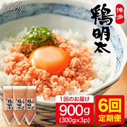 【全6回定期便】【華味鳥×明太子の名物コラボ！】博多 鶏明太 300g×3パック（業務用）＜株式会社MEAT PLUS＞那珂川市 定期便 辛子明太子 明太子 卵 魚介類 鶏 鶏肉 ふりかけ [GBW065]