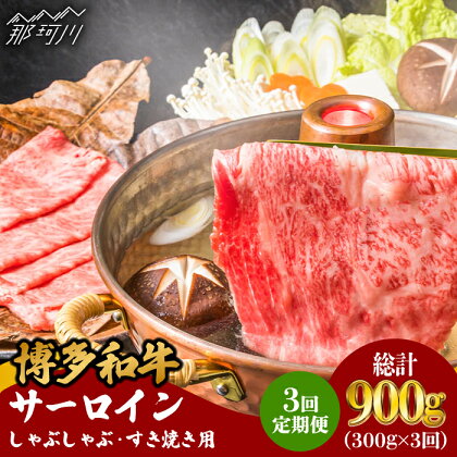 【全3回定期便】【A4ランク以上！】博多和牛 サーロイン しゃぶしゃぶ すき焼き用 300g＜株式会社MEAT PLUS＞那珂川市 定期便 牛肉 肉 黒毛和牛 ブランド牛 国産 鍋 [GBW070]