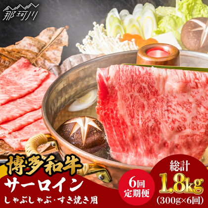 【全6回定期便】【A4ランク以上！】博多和牛 サーロイン しゃぶしゃぶ すき焼き用 300g＜株式会社MEAT PLUS＞那珂川市 定期便 牛肉 肉 黒毛和牛 ブランド牛 国産 鍋 [GBW071]