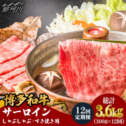 【全12回定期便】【A4ランク以上！】博多和牛 サーロイン しゃぶしゃぶ すき焼き用 300g＜株式会社MEAT PLUS＞那珂川市 定期便 牛肉 肉 黒毛和牛 ブランド牛 国産 鍋 [GBW072]