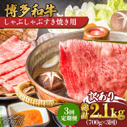 【3回定期便】【訳あり】博多和牛 牛肉 しゃぶしゃぶ すき焼き用 700g＜株式会社MEAT PLUS＞那珂川市 定期便 牛肉 肉 黒毛和牛 ブランド牛 国産 鍋 [GBW076]