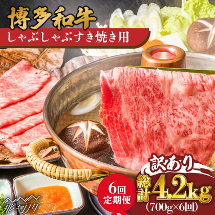 【全6回定期便】【訳あり】博多和牛 牛肉 しゃぶしゃぶ すき焼き用 700g＜株式会社MEAT PLUS＞那珂川市 定期便 牛肉 肉 黒毛和牛 ブランド牛 国産 鍋 [GBW077]