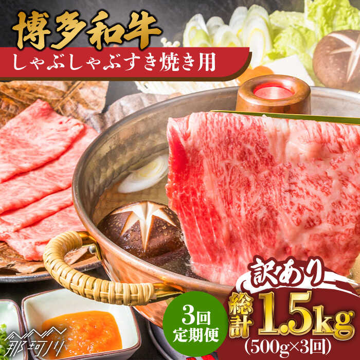 【ふるさと納税】【3回定期便】【訳あり】博多和牛 しゃぶしゃぶすき焼き用 500g＜株式会社MEAT PLUS＞那珂川市 定期便 牛肉 肉 黒毛和牛 ブランド牛 国産 鍋 [GBW079]