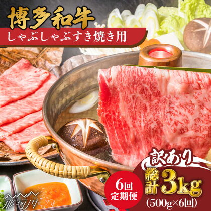 【全6回定期便】【訳あり】博多和牛 しゃぶしゃぶすき焼き用 500g＜株式会社MEAT PLUS＞那珂川市 定期便 牛肉 肉 黒毛和牛 ブランド牛 国産 鍋 [GBW080]