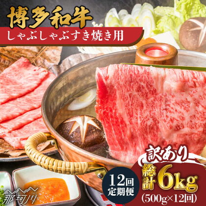 【全12回定期便】【訳あり】博多和牛 しゃぶしゃぶすき焼き用 500g＜株式会社MEAT PLUS＞那珂川市 定期便 牛肉 肉 黒毛和牛 ブランド牛 国産 鍋 [GBW081]