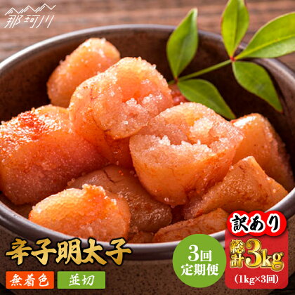 【全3回定期便】【訳あり】無着色 辛子明太子 並切 1kg（500g×2p）＜株式会社MEAT PLUS＞那珂川市 定期便 辛子明太子 明太子 卵 海鮮 魚介類 おつまみ 訳あり わけあり [GBW082]