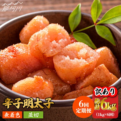 【全6回定期便】【訳あり】無着色 辛子明太子 並切 1kg（500g×2p）＜株式会社MEAT PLUS＞那珂川市 定期便 辛子明太子 明太子 卵 海鮮 魚介類 おつまみ 訳あり わけあり [GBW083]