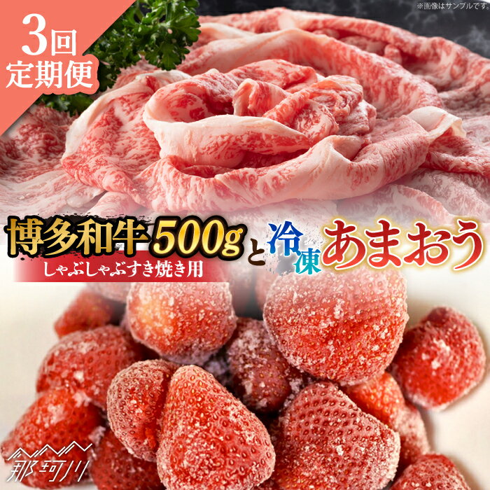 [全3回定期便][訳あり]博多和牛 しゃぶすき & あまおう セット 1.3kg[株式会社MEAT PLUS] 那珂川市 定期便 いちご フルーツ くだもの 果物 あまおう 九州産 苺 国産 わけあり 訳アリ 牛肉 