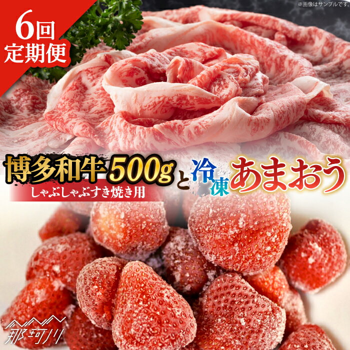 博多和牛 しゃぶすき ＆ あまおう セット 1.3kg＜株式会社MEAT PLUS＞ 那珂川市 定期便 いちご フルーツ くだもの 果物 あまおう 九州産 苺 国産 わけあり 訳アリ 牛肉 