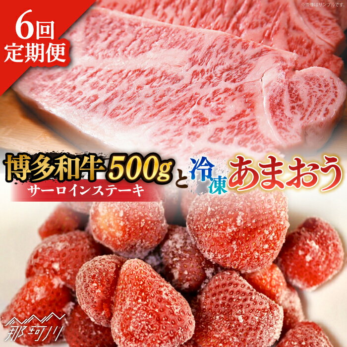 博多和牛 サーロインステーキ ＆ あまおう セット1.3kg＜株式会社MEAT PLUS＞ 那珂川市 定期便 いちご フルーツ くだもの 果物 あまおう 九州産 苺 国産 わけあり 訳アリ 牛肉 