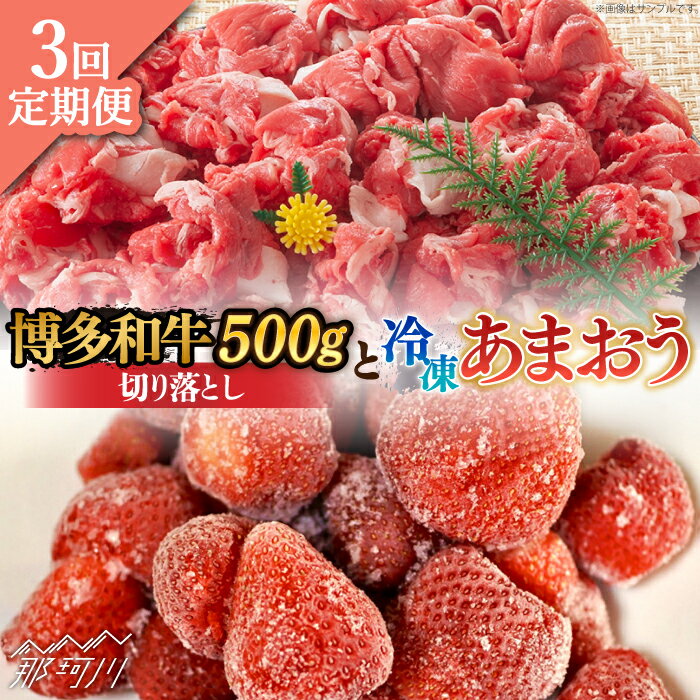 【全3回定期便】【訳あり】博多和牛 切り落とし ＆ あまおう セット1.3kg＜株式会社MEAT PLUS＞ 那珂川市 定期便 いちご フルーツ くだもの 果物 あまおう 九州産 苺 国産 わけあり 訳アリ 牛肉 [GBW094]