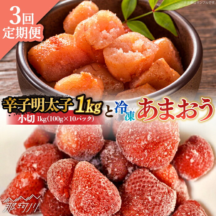 【ふるさと納税】【全3回定期便】【訳あり】辛子明太子 小切1kg（100g×10p）＆ あまおう セット1.8kg＜株式会社MEAT PLUS＞那珂川市 定期便 辛子明太子 明太子 卵 海鮮 魚介類 おつまみ いちご 果物 フルーツ 訳あり わけあり [GBW097]