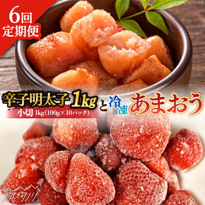 【全6回定期便】【訳あり】辛子明太子 小切1kg（100g×10p）＆ あまおう セット1.8kg＜株式会社MEAT PLUS＞那珂川市 定期便 辛子明太子 明太子 卵 海鮮 魚介類 おつまみ いちご 果物 フルーツ 訳あり わけあり [GBW098]