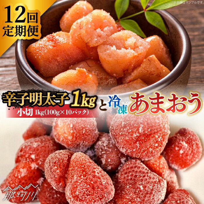 【ふるさと納税】【全12回定期便】【訳あり】辛子明太子 小切1kg（100g×10p）＆ あまおう セット1.8kg＜株式会社MEAT PLUS＞那珂川市 定期便 辛子明太子 明太子 卵 海鮮 魚介類 おつまみ いちご 果物 フルーツ 訳あり わけあり [GBW099]