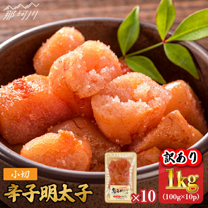 [訳あり]辛子明太子 小切1kg(100g×10p)[株式会社MEAT PLUS]那珂川市 辛子明太子 明太子 卵 海鮮 魚介類 おつまみ 