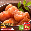 【ふるさと納税】【全3回定期便】【訳あり】辛子明太子 小切1kg（100g×10p）＜株式会社MEAT PLUS＞那珂川市 定期便 辛子明太子 明太子 卵 海鮮 魚介類 おつまみ 訳あり わけあり [GBW085]