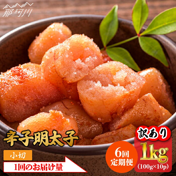 【ふるさと納税】【全6回定期便】【訳あり】辛子明太子 小切1kg（100g×10p）＜株式会社MEAT PLUS＞那珂川市 定期便 辛子明太子 明太子 卵 海鮮 魚介類 おつまみ 訳あり わけあり [GBW086]