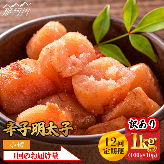 【ふるさと納税】【全12回定期便】【訳あり】辛子明太子 小切1kg（100g×10p）＜株式会社MEAT PLUS＞那..