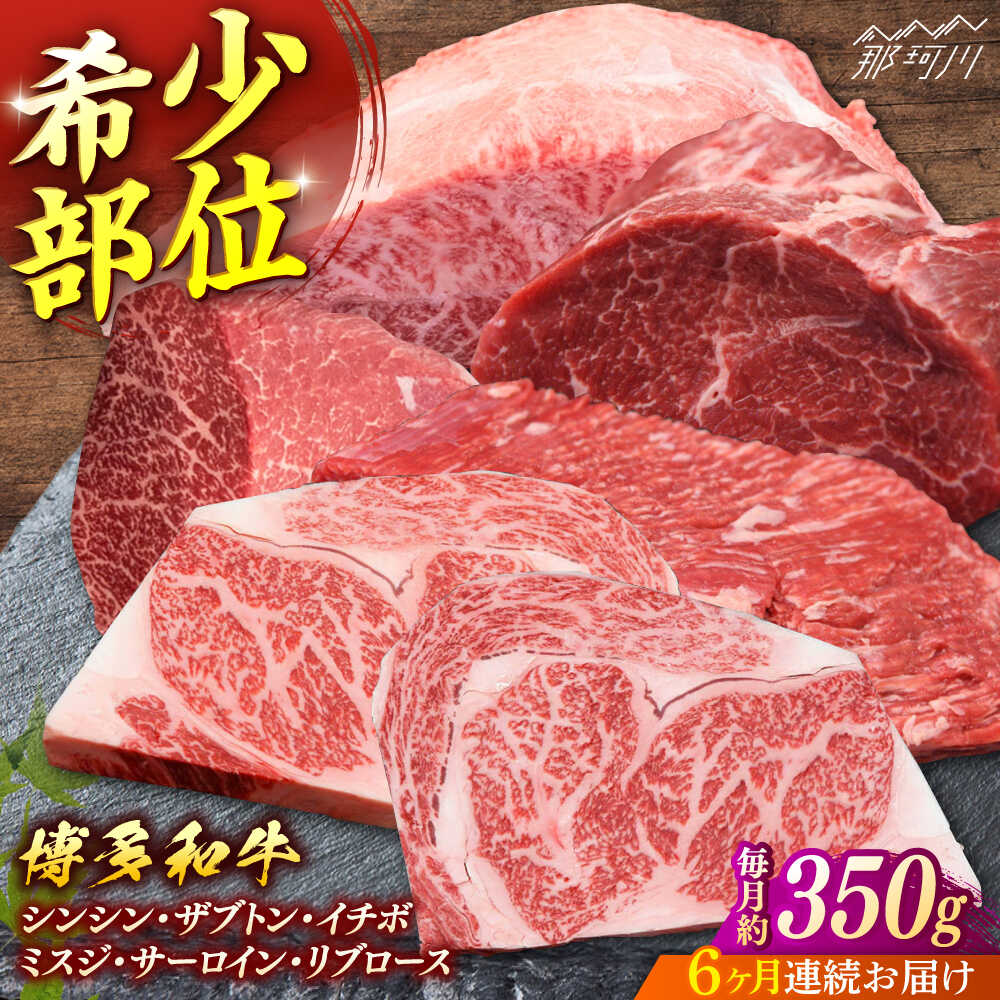 【ふるさと納税】【全6回定期便】博多和牛 希少部位ブロック肉＜一般社団法人地域商社ふるさぽ＞ 那珂川市[GBX234]