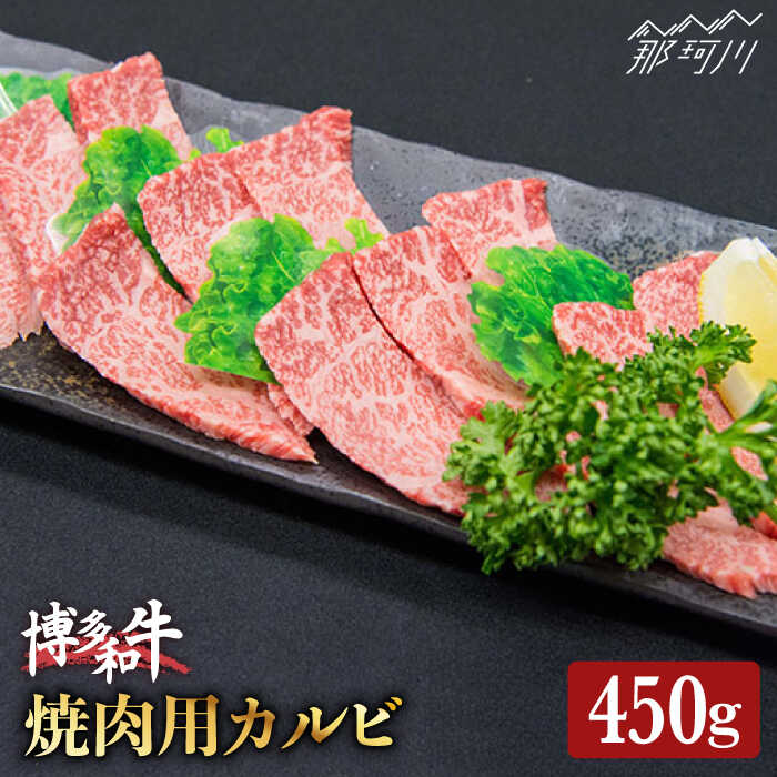 博多和牛 牛肉 カルビ 焼肉 「トモバラ」約450g[一般社団法人地域商社ふるさぽ]那珂川市 牛肉 肉 黒毛和牛 ブランド牛 国産 BBQ バーベキュー