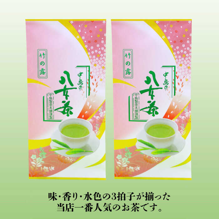 【ふるさと納税】産地直送！八女茶 特上煎茶「竹の露」200g 中島製茶本舗＜一般社団法人地域商社ふるさぽ＞那珂川市 お茶 緑茶 茶葉 煎茶 [GBX017]