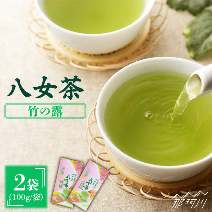 産地直送!八女茶 特上煎茶「竹の露」200g 中島製茶本舗[一般社団法人地域商社ふるさぽ]那珂川市 お茶 緑茶 茶葉 煎茶 