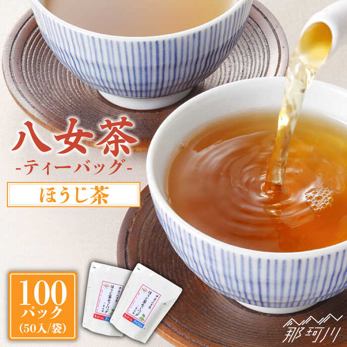 産地直送!八女茶 家庭用 ほうじ茶 ティーバッグ 100パック中島製茶本舗 [一般社団法人地域商社ふるさぽ]那珂川市 お茶 緑茶 茶葉 