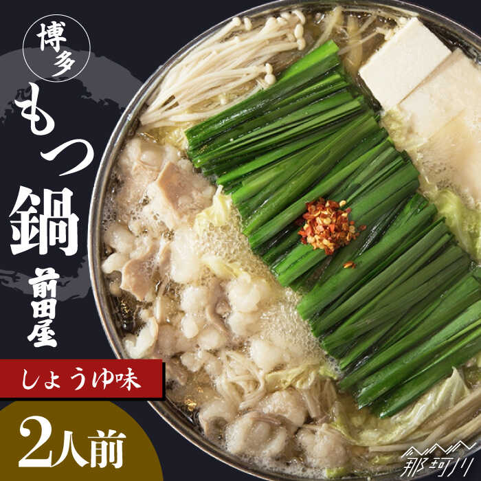 【ふるさと納税】博多 もつ鍋前田屋 もつ鍋しょうゆ味2人前＜一般社団法人地域商社ふるさぽ＞那珂川市 もつ鍋 モツ鍋 もつなべ もつ鍋セット もつ 鍋 国産 牛 モツ 前田屋 [GBX024]14000 14000円
