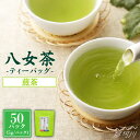 【ふるさと納税】【産地直送！ご家庭用】八女茶 中島製茶本舗 煎茶 ティーバッグ 50パック＜一般社団法人地域商社ふるさぽ＞那珂川市 お茶 緑茶 GBX035