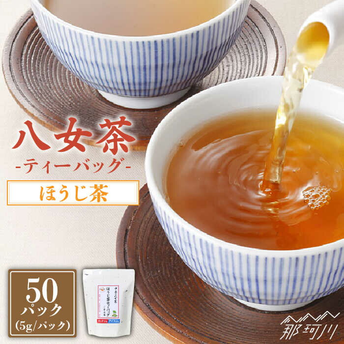 [産地直送!ご家庭用]八女茶 中島製茶本舗 ほうじ茶 ティーバッグ 50パック[一般社団法人地域商社ふるさぽ]那珂川市 お茶 緑茶 